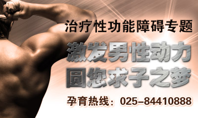 南京性功能异常不育能治好吗