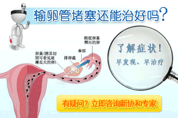 南京输卵管堵塞原因