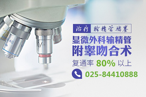 南京输精管堵塞原因是什么