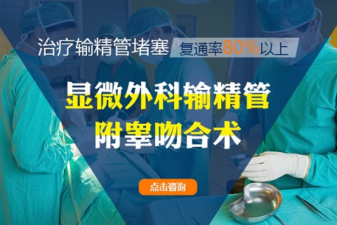 南京输精管堵塞手术费用是多少