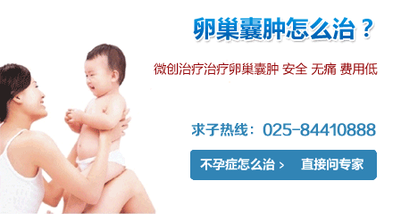 南京治卵巢囊肿多少钱