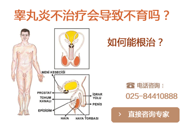 南京男性患睾丸炎的危害